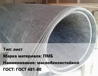 Паронит лист ПМБ маслобензостойкий ГОСТ: ГОСТ 481-80